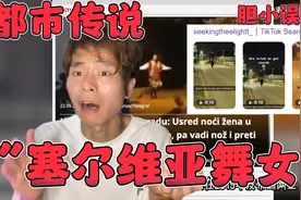 都市传说：半夜不要在街上走，否则会遇到塞尔维亚的舞女？视频封面