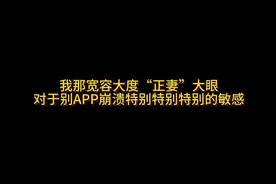 推特崩了，大眼👁对其他软件崩了，特别特别关注，视频封面