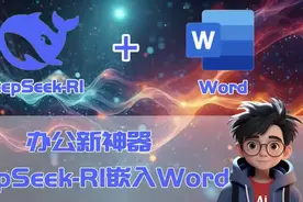 办公神器揭秘！DeepSeek-RI与Word的完美融合，办公牛马的春天视频封面