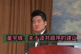 董宇辉：孩子读书顺序的建议