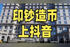中国印钞造币也上抖音了？网友调侃：能不能送我一袋‘红色的’视频封面