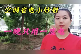 空调省电小妙招，一晚只用一度电。