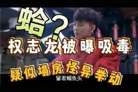 Big Bang.成员权志龙被曝吸毒，超级爱豆背后的真相曝光。视频封面