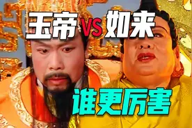 玉帝和如来谁更厉害，玉帝为什么要请如来救驾，谁才是神界一哥？视频封面