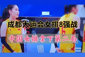 成都大运会女排8强战，中国女排又拿下第二局，吴梦洁进攻不错视频封面