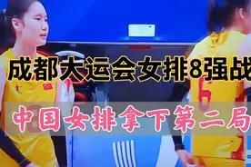 成都大运会女排8强战，中国女排又拿下第二局，吴梦洁进攻不错视频封面