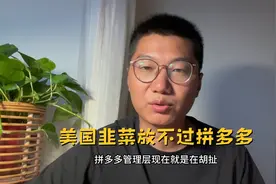 拼多多的暴跌30%让人无法理解，赴美接受质询或许只是时间问题？视频封面