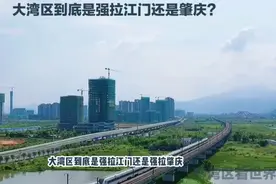 粤港澳大湾区到底是强拉江门还是肇庆？