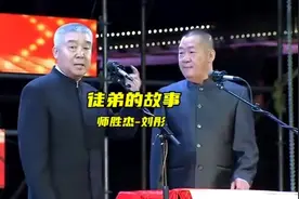 师胜杰-刘彤《徒弟的故事》#经典相声推荐#重温经典#一起来笑吧