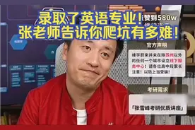 录取了英语专业！张老师告诉你爬坑有多难！视频封面