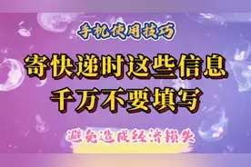 寄快递时千万不要填写这些信息，不然泄露个人隐私，造成经济损失视频封面