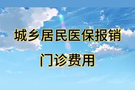 城乡居民医疗保险门诊统筹，城乡居民医保可以报销部分门诊费用视频封面
