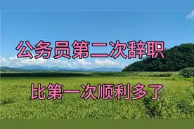 当了两年半警察，又辞职了，说实话有点不舍视频封面