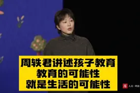 #教育心得分享# 周轶君谈教育：教育的可能性，就是生活的可能性视频封面