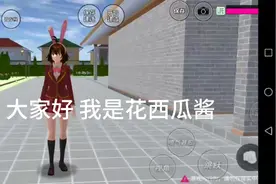 樱花校园模拟器 ：如何吧房子飞起来