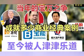 当年的宝万之争，成就多少商业经典案例，至今仍被人津津乐道。视频封面