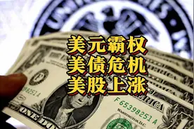 美元霸权与美国债务危机和美股涨个不停的关系 #美元 #美债 #美股视频封面
