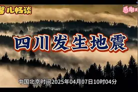 突发！2025年4月7日10时04分四川雅安发生地震！视频封面
