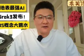 博士:   地表最强AI大模型，Grok3发布！视频封面