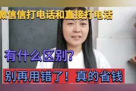 微信打电话和直接打电话有什么区别？很多人都不懂，别再用错了