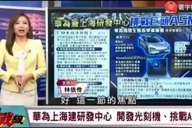 日本慌了！光刻机人才流向中国？盛赞华为强大！视频封面