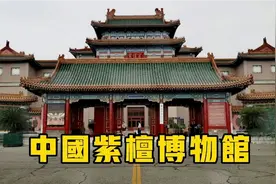 中国紫檀博物馆视频封面