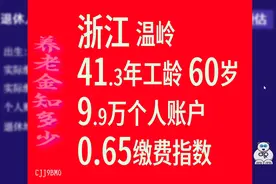 浙江温岭，工龄41.3年，个人账户9.9万，60岁退休养老金计算视频封面