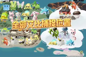 我为大家总结了艾比的捕捉区域，赶紧来看看吧！