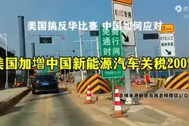 美国对中国新能源车关税加倍，中国如何应对？视频封面