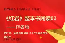 2024秋八上新增名著《红岩》整本书阅读（二）作者篇