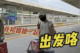 大姐二姐磕磕碰碰坐车终于到了，第一次感受高铁商务座的服务高级视频封面