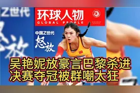 吴艳妮放豪言巴黎奥运会杀进决赛夺冠被群嘲：太狂、不知天高地厚视频封面
