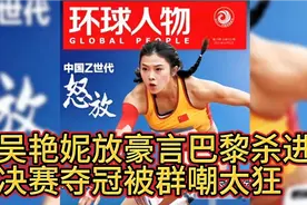 吴艳妮放豪言巴黎奥运会杀进决赛夺冠被群嘲：太狂、不知天高地厚视频封面
