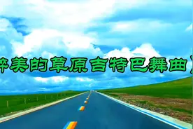 《醉美的草原吉特巴舞曲》视频封面