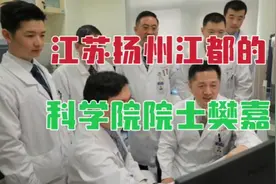 祖籍江苏扬州江都的科学院院士、上海中山医院肝肿瘤外科专家樊嘉视频封面