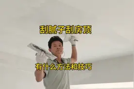 偷偷告诉你，刮腻子房顶有方法和技巧，看完后建议收藏，随时可看视频封面