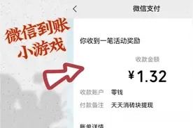 红包提现小游戏，亲测能提现视频封面