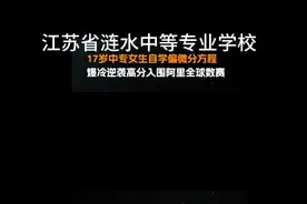 17岁中专女生自学偏微分方程，爆冷拿下阿里全球数学竞赛第12名视频封面