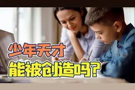 天才少年是能培养的吗？我分析了9位世界级神童，结论很有趣
