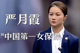 看了才知道，中国第一女保镖严月霞的身世背景不简单啊！视频封面