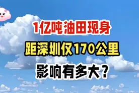 深圳附近惊现油田，储量高达1亿吨！视频封面