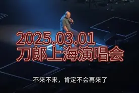 2025.03.01刀郎上海演唱会，高清完整版全集视频封面