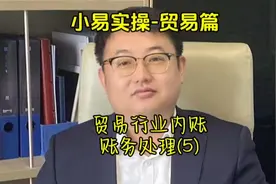 贸易行业内账账务处理实操视频封面