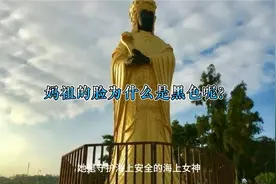17000后，去同安银同天后宫，了解厦门妈祖娘娘的脸为什么是黑色视频封面