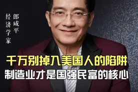 郎咸平：为什么说制造业是核心？事实证明没有要出大问题！视频封面