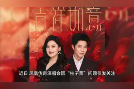 凤凰传奇演唱会“柱子票”维权风波：艺人真诚回应，粉丝心暖获补