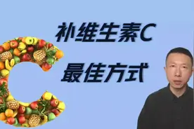 补充维生素c的最佳方式（生素c缺乏的6个表现）视频封面