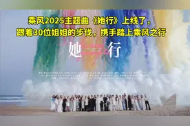 乘风2025主题曲《她行》上线了，30位姐姐全阵容官宣