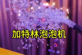 据说：加特林泡泡机可以出现很多泡泡，帅小伙实测