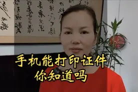 你知道手机怎么打印证件吗？总有一天你会用得着视频封面